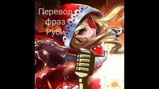 Перевод фраз героя Руби "Mobile legends"