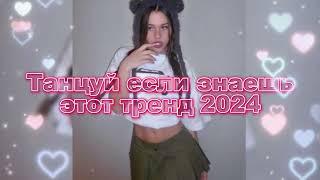 Танцуй Если Знаешь Этот Новый Тренд 2024 года