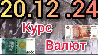 Курс Валют, Евро, Рубль, Доллар. 20.12.24 Бишкек.