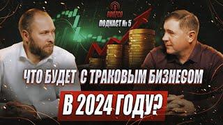 Что будет с траковым бизнесом в 2024 году? Orozco подкаст №5