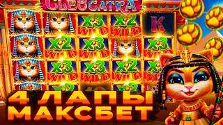 ВЫБИЛ 4 ЛАПЫ ПО МАКСБЕТУ! В СЛОТЕ CLEOCATRA / ЗАНОС В КЛЕОКАТРА / МАКСВИН?