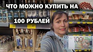 ЧТО МОЖНО КУПИТЬ НА 100 РУБЛЕЙ В БЕЛАРУСИ в 2024 году? Дешевый продуктовый магазин Грошик #влог