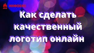 Как сделать логотип онлайн и бесплатно