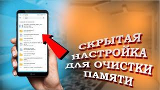 ОЧИСТИ БОЛЕЕ 9 ГБ | Удаляем Ненужные файлы  Как Очистить Память Телефона БЕЗ ПРОГРАММ