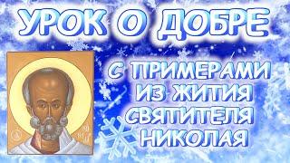 Урок о добре спримерами из жития святого Николая Чудотворца