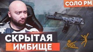 WarFace  СКРЫТАЯ ИМБИЩЕ ИНЖА  СОЛО РМ - H&K G36C