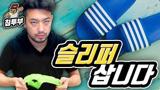 슬리퍼 쇼핑