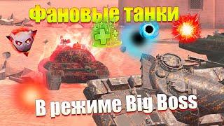 САМЫЕ ФАНОВЫЕ ТАНКИ В РЕЖИМЕ BIG BOSS