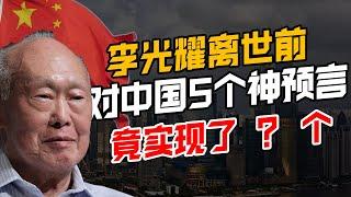 李光耀对“中国集权”的神预言！准确预测这一点！【华人百科EP16】