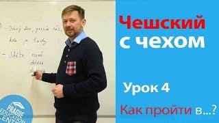 Урок 4. Чешский с чехом: чешский язык для начинающих. Учимся правильно ориентироваться в городе