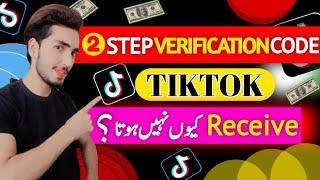 TikTok 2step verification code is not receive problem | how two fix TikTok couldn't reset password