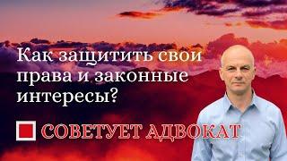 СОВЕТУЕТ АДВОКАТ