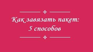 Как завязать полиэтиленовый пакет. 5 лучших способов (как завязать пакет, как завязать узел)