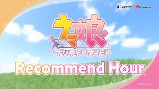 『ウマ娘 プリティーダービー』 Recommend Hour