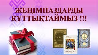 «Мен жазбаймын өлеңді ермек үшін... Не для забавы я слагаю стих…» Абай оқуларының нәтижесі.