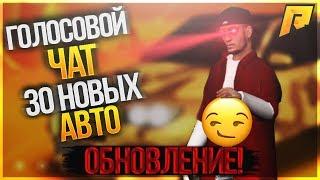 Глобальное обновление на Радмир РП, 30 новых авто, голосовой чат | (GTA Radmir CRMP)