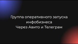 Группа оперативного запуска инфобизнеса через Авито и Телеграм!