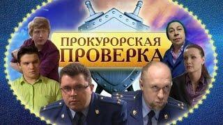 Прокурорская проверка   - "Школа"