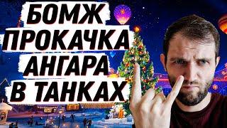 СТРИМЕР - БОМЖ КАЧАЕТ НОВОГОДНИЙ АНГАР В МИРЕ ТАНКОВ! (ЗАКАЗ МУЗЫКИ 100р)