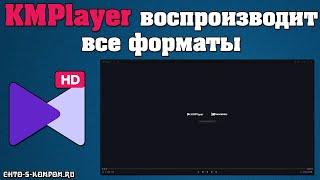 ОБЗОР KMPLAYER, ПРЕИМУЩЕСТВА ВИДЕОПЛЕЕРА, ГДЕ СКАЧАТЬ, ПЛЮСЫ, ФОРМАТЫ, НАСТРОЙКА, 3D