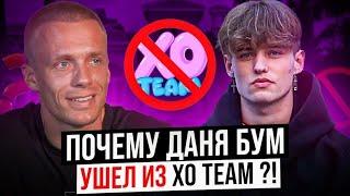 С КЕМ ВСТРЕЧАЕТСЯ DANILIS BOOM / ПОЧЕМУ Даня Бум УШЕЛ ИЗ XO TEAM