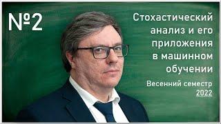 Лекция 2. Р.В. Шамин. Стохастический анализ и его приложения в машинном обучении