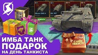 ТАНК И ЗОЛОТО БЕСПЛАТНО! ПОДАРОК НА ДЕНЬ ТАНКИСТА! ОТМЕТКИ НА СТВОЛАХ БЛИЦ! Tanks Blitz и WoT Blitz