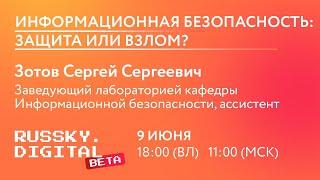 Информационная безопасность: защита или взлом? | Зотов С.С. | Лекция "RUSSKY.DIGITAL Beta" | ДВФУ