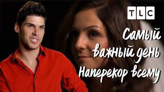 Наперекор всему | Самый важный день | TLC