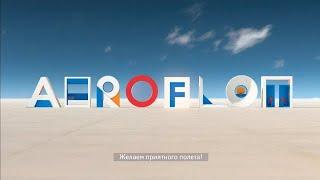 Новый предполетный инструктаж авиакомпании "Аэрофлот" | Aeroflot New Safety Video Boeing 777-300ER