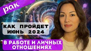 РАК️ ТАРО ПРОГНОЗ на ИЮНЬ 2024г. В сфере РАБОТЫ и ЛИЧНЫХ ОТНОШЕНИЙ️