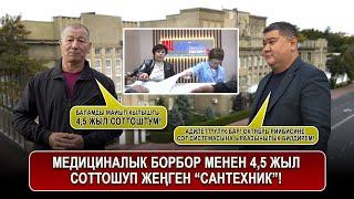 Медициналык борбор менен 4,5 жыл соттошуп жеңген “САНТЕХНИК”!