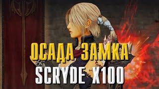 ● Scryde х100 ОСАДА  | High Five | СТРИМ #l2 #л2 #lineage2