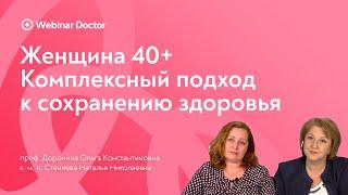 Женщина 40+. Комплексный подход к сохранению здоровья