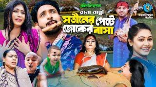 সতীনের পেটে জোকের বাসা । গ্রামীন কিচ্ছাপালা । Rana Bappy । Hero Kazim । Mamun Kissa Ghor Two