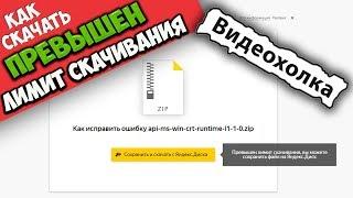 Как скачать, если превышен лимит скачивания на Яндекс диске