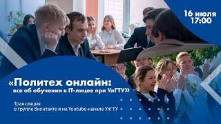 Политех онлайн: всё об обучении в IT-лицее при УлГТУ