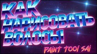 Как Рисовать Волосы|В программе Paint Tool SAI|Мышкой|2020