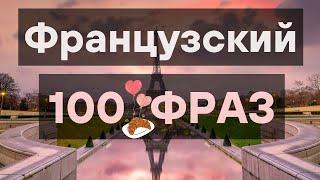 ФРАНЦУЗСКИЙ ЯЗЫК НА СЛУХ 100 ФРАЗ 3в1 "МОЙ ПАРИЖ" - СЛУШАТЬ ФРАЗЫ НА ФРАНЦУЗСКОМ ДЛЯ НАЧИНАЮЩИХ