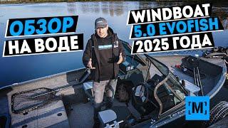 Новый Windboat 5.0 EvoFish, ОБЗОР НА ВОДЕ, модель 2025 г.