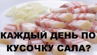 Что делает с организмом кусочек сала, такого вы не знали!