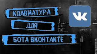 КЛАВИАТУРА ДЛЯ VK БОТА ЗА 10 МИНУТ БЫСТРО И УДОБНО