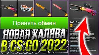 НОВАЯ ХАЛЯВА В CS:GO БЕЗ ПОПОЛНЕНИЯ В 2022 ГОДУ! ТОП САЙТЫ С ХАЛЯВОЙ КС:ГО С ВЫВОДОМ БЕЗ ДЕПОЗИТА!