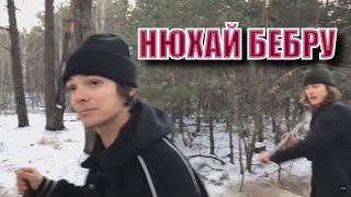 НЮХАЙ БЕБРУ (СБОРКА РЖАЧНЫХ ПРИКОЛОВ)