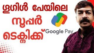 സൂപ്പർ ടെക്നിക്  പലർക്കും അറിയാത്തത് | Google pay payment technique android Malayalam