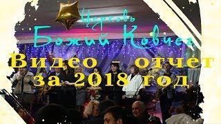 Видео - отчет за 2018 год | Церковь Божий Ковчег - Днепр