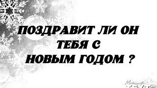 Поздравит ли Он Тебя с Новым годом? Гадание таро.