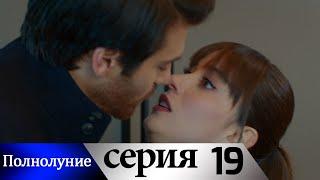 Полнолуние - 19 серия субтитры на русском | Dolunay