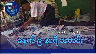 DVB Digital မနက် ၉ နာရီ သတင်း (၁၅ ရက် စက်တင်ဘာလ ၂၀၂၄)