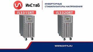 Обзор трехфазных стабилизаторов напряжения Штиль IS3315RT ( 15 кВА ) и IS3320RT ( 20 кВА )